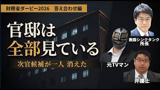 【財務省ダービー2026】官邸は局長人事には手を出さなかった｜手を出したのは、もっと下だった