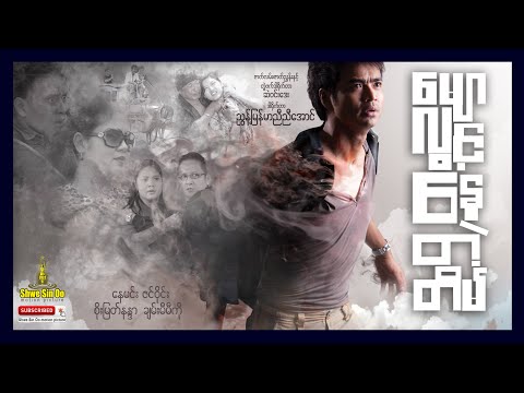 ရွှေစင်ဦးရုပ်ရှင် | မျောလွင့်နေတဲ့တိမ် | Floaty Cloud | မြန်မာဇာတ်ကား