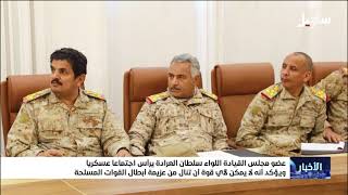 عضو مجلس القيادة اللواء سلطان العرادة يرأس اجتماعاً عسكرياً