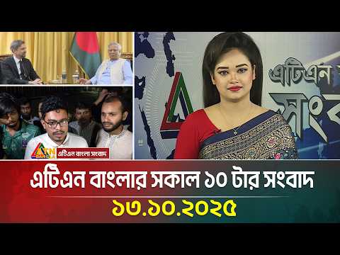 এটিএন বাংলার সকাল ১০ টার সংবাদ | 13.10.2025 | Today News | Ajker News | bd news | ATN Bangla News