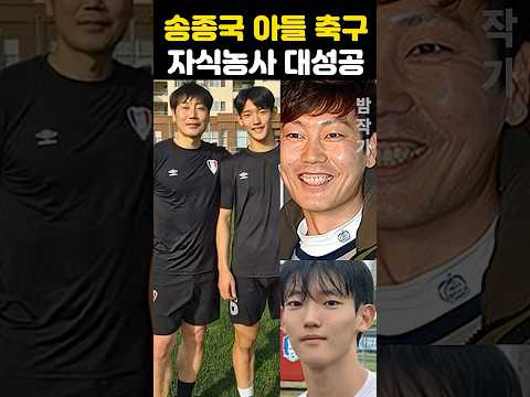 송종국 아들 축구 폭풍성장 자식농사 대성공