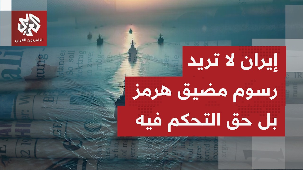 الصحف العالمية تناقش رهان إيران على استنزاف ترمب مستخدمة ورقة مضيق هرمز لإبق