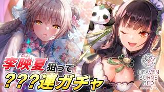 【ヘブバン】あまりにもイベントが良すぎたので李映夏＆シャロのガチャ回したら神引きすぎた【ヘブンバーンズレッド】
