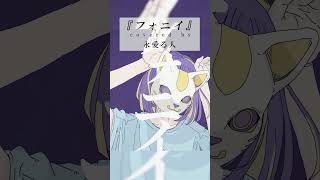 フォニイ - ツミキ / covered by 永愛る人