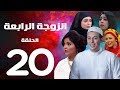 مسلسل الزوجة الرابعة - الحلقة العشرون | 20 | Al zawga Al rab3a series  Eps mp3
