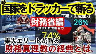 国家をドラッカーで斬る／続編（財務省）経済政策を担う省庁でありながら、経済学を深く学んだ人間がトップに立たない財務省