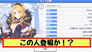 【プリコネR】黒鉄の亡霊（ナイトメア）ついにnightmareから２人目のキャラがプレイアブルになるのか!?【プリンセスコネクト！Re:Dive】