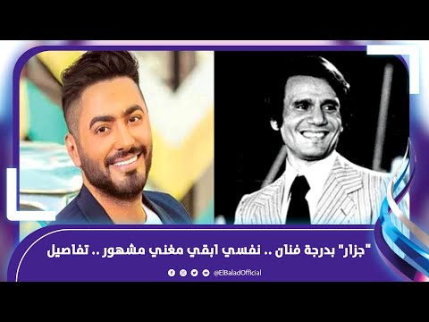 بعشق عبد الحليم وتامر حسني .. محمود "جزار" بدرجة فنان .. نفسي ابقي مغني مشهور .. تفاصيل