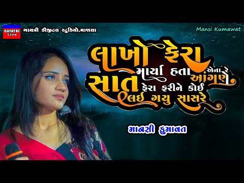 Mansi Kumawat-લાખો ફેરા હતા એના આંગણે-Non Stop Live Garba Program-New Latest Gujarati Trending Song