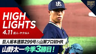 【ハイライト・4/11】山野太一7回7奪三振2失点で今季3勝目！巨人坂本通算299号HR＆山瀬プロ初HR【巨人×ヤクルト】