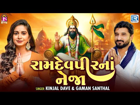 Ramdevpir Na Neja | Kinjal Dave | Gaman Santhal | Non Stop Ramdevpir Song | Ashadhi Bij Special 2025