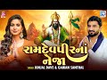 Ramdevpir Na Neja Kinjal Dave Gaman Santhal Non Stop Ramdevpir Song Ashadhi Bij Special 2025