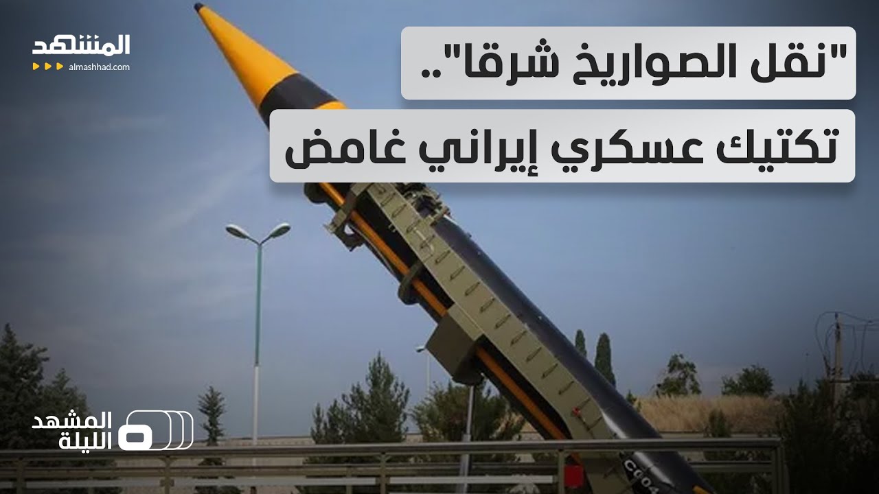 مناورة لخداع الرادارات؟.. هل تستعد إيران لجولة المواجهة القادمة من مكان غير م