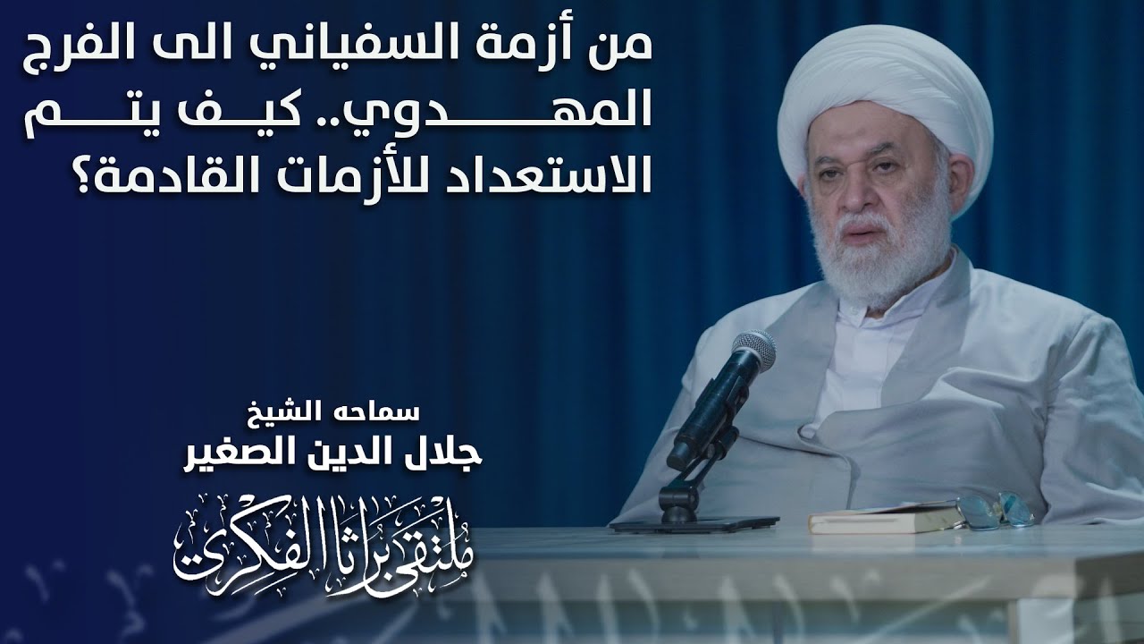 من أزمة السفياني الى الفرج المهدوي.. كيف يتم الاستعداد للأزمات القادمة؟