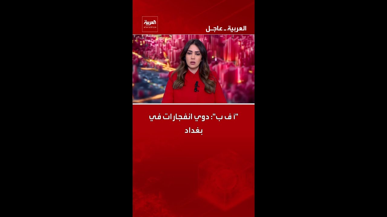 فيديو | "أ ف ب": دوي انفجارات في بغداد