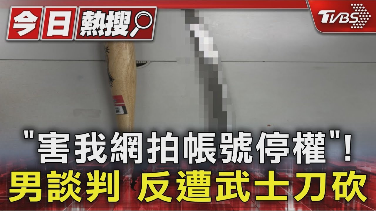 獨家／借網拍帳號遭停權！男討1700元餘額　反被兄弟檔揮武士刀砍傷