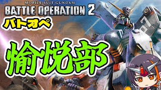 【#バトオペ２】心を揺さぶるゲーム【GUNDAM BATTLE OPERATION 2】【機動戦士ガンダム バトルオペレーション2】