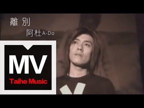 阿杜 A-Do【離別 Leave】官方完整版 MV