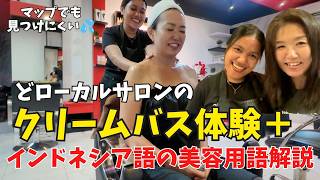 【衝撃】マップでも見つけにくい…どローカルサロンの激安クリームバス体験+インドネシア語の美容用語解説Lokal Salon di Bali Cream Bath 65K~【490】