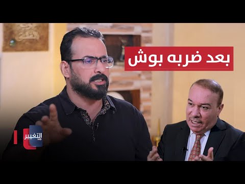 شاهد بالفيديو.. منتظر الزيدي يروي بحرقة ما حدث له بعد ضربه بوش بالحذاء