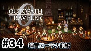 #34【明日のために！】オクトパストラベラー0実況してみました