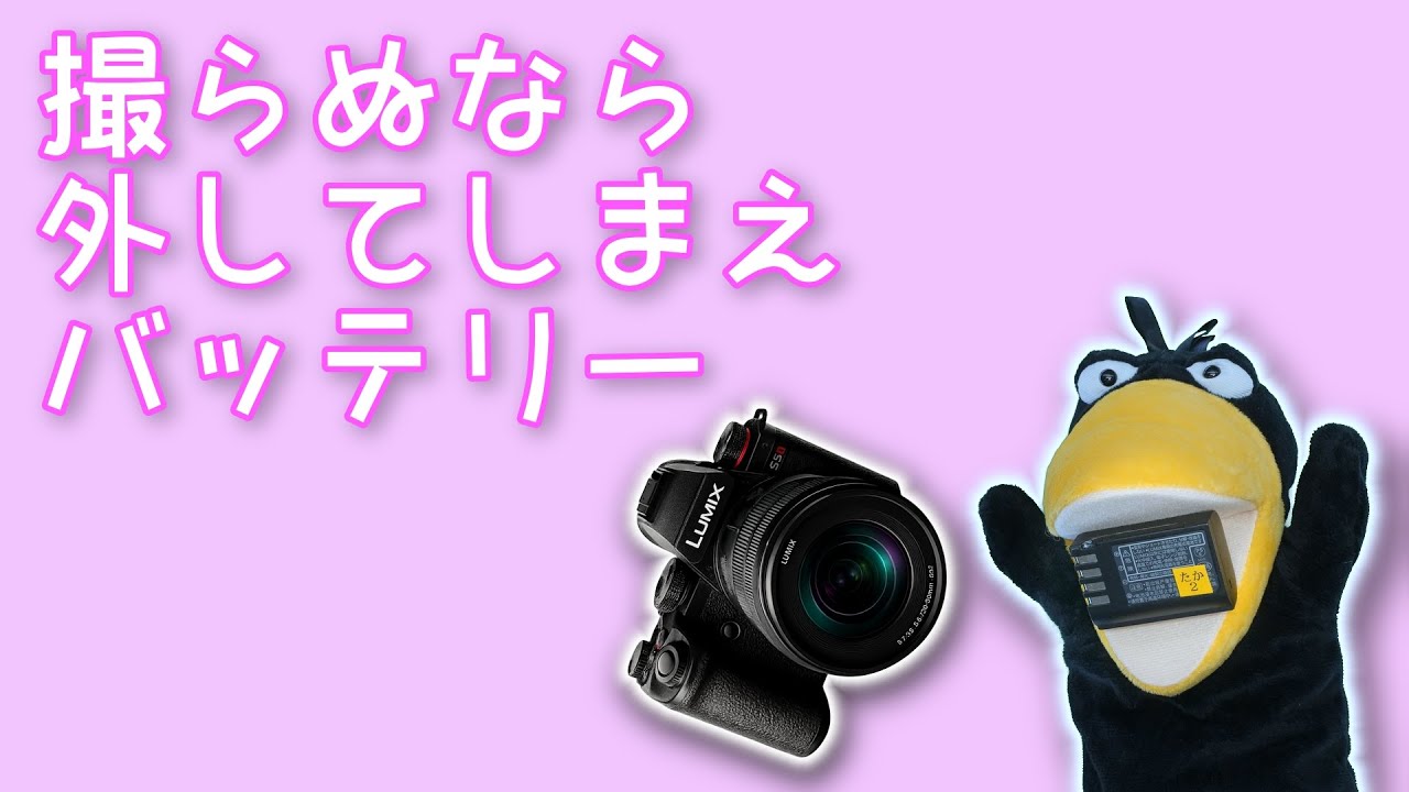 カメラのバッテリーを過放電させないために覚えておきたいこと