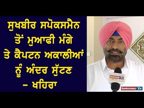 ਸੁਖਬੀਰ ਸਪੋਕਸਮੈਨ ਤੋਂ ਮੁਆਫੀ ਮੰਗੇ ਤੇ ਕੈਪਟਨ ਅਕਾਲੀਆਂ ਨੂੰ ਅੰਦਰ ਸੁਟਣ - ਖਹਿਰਾ
