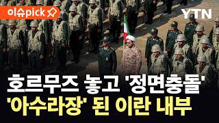 [이슈픽] 외무장관에 불만 폭발한 이란 군부...정권 내부 광범위한 분열 / YTN