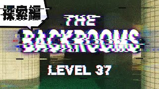 【ゆっくり紹介】The Backrooms 探索編 Level 37