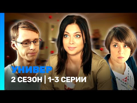УНИВЕР. НОВАЯ ОБЩАГА: 2 сезон | 1-3 серии @TNT_serials