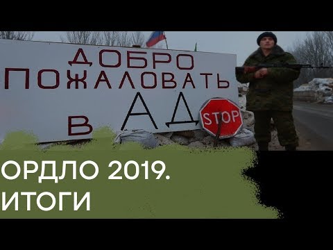 Могло быть и хуже! Как провели 2019 год в "Л/ДНР" - Гражданская оборона