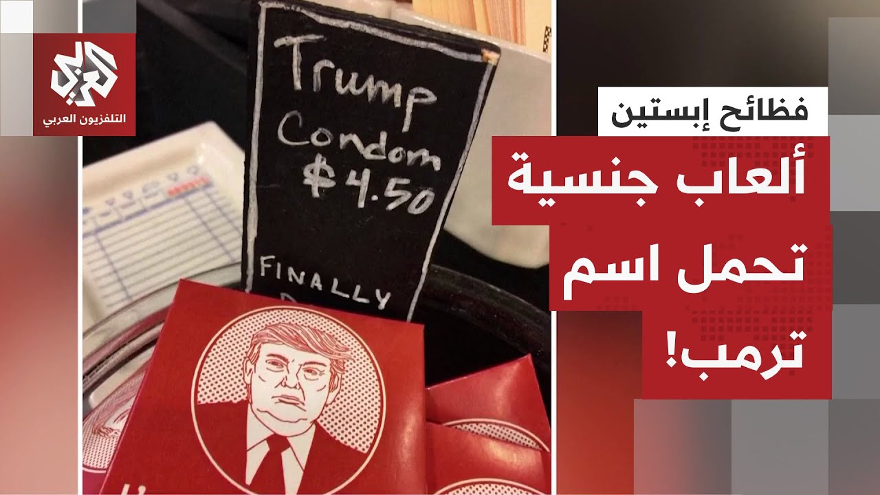 صور فاضحة لنافذين وألعاب جنسية باسم ترمب.. فظائح إبستين تتكشف الواحدة تلو الأ