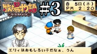 【2人実況】おもしれー女！？【牧場物語 ハーベストムーン】実況プレイpart3