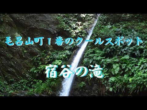 宿谷の滝をご紹介します