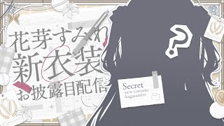 【新衣装お披露目】新衣装の季節がやってきました【ぶいすぽっ！/花芽すみれ】