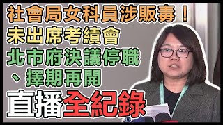 社會局女科員涉販毒!北市府開考績會