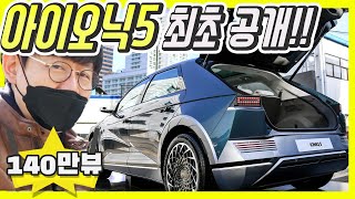 [모카] 아이오닉 5, 사전 생산차 타봤다!…헉! 충격적인 장점과 아쉬운 점! 이것이 현대차의 미래?