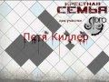 Крестная Семья ft. SLYbro, - Петя Киллер 