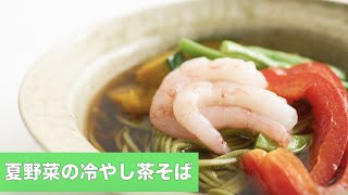 宝塚受験生のダイエットレシピ〜夏野菜の冷たい茶そば〜￼のサムネイル画像