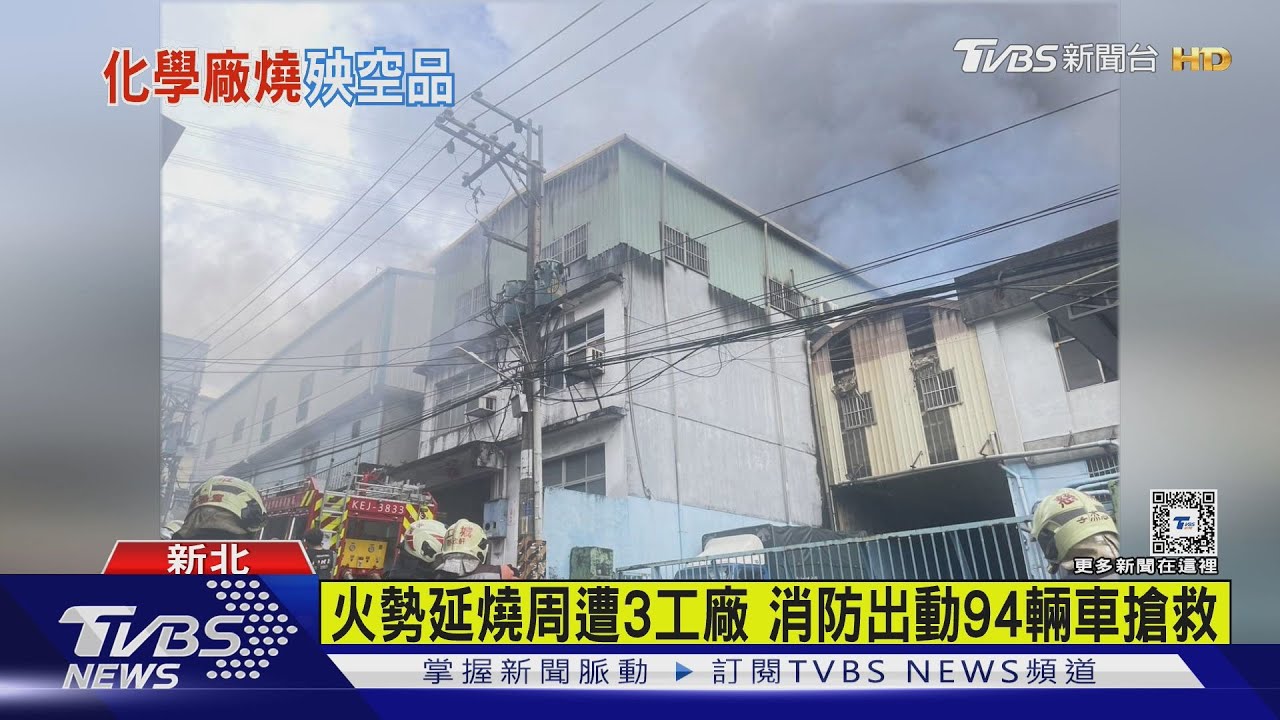 快關門窗! 土城化學工廠千坪燃燒冒濃煙