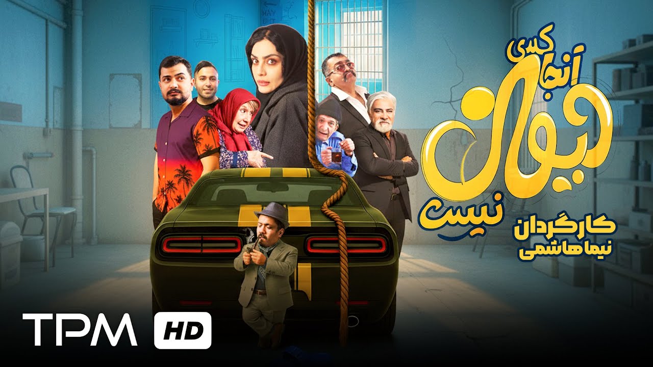 فیلم کمدی سینمایی و جدید "آنجا کسی دیوانه نیست" با بازی خشایار راد