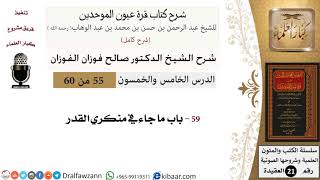 55 من 60 / شرح كتاب قرة عيون الموحدين / صالح الفوزان / العقيدة / كبار العلماء image