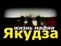 жизнь мафии Якудзы Гта сан Андреас 
