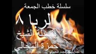 صورة الربا 8/10 - الشيخ حمزة المجالي