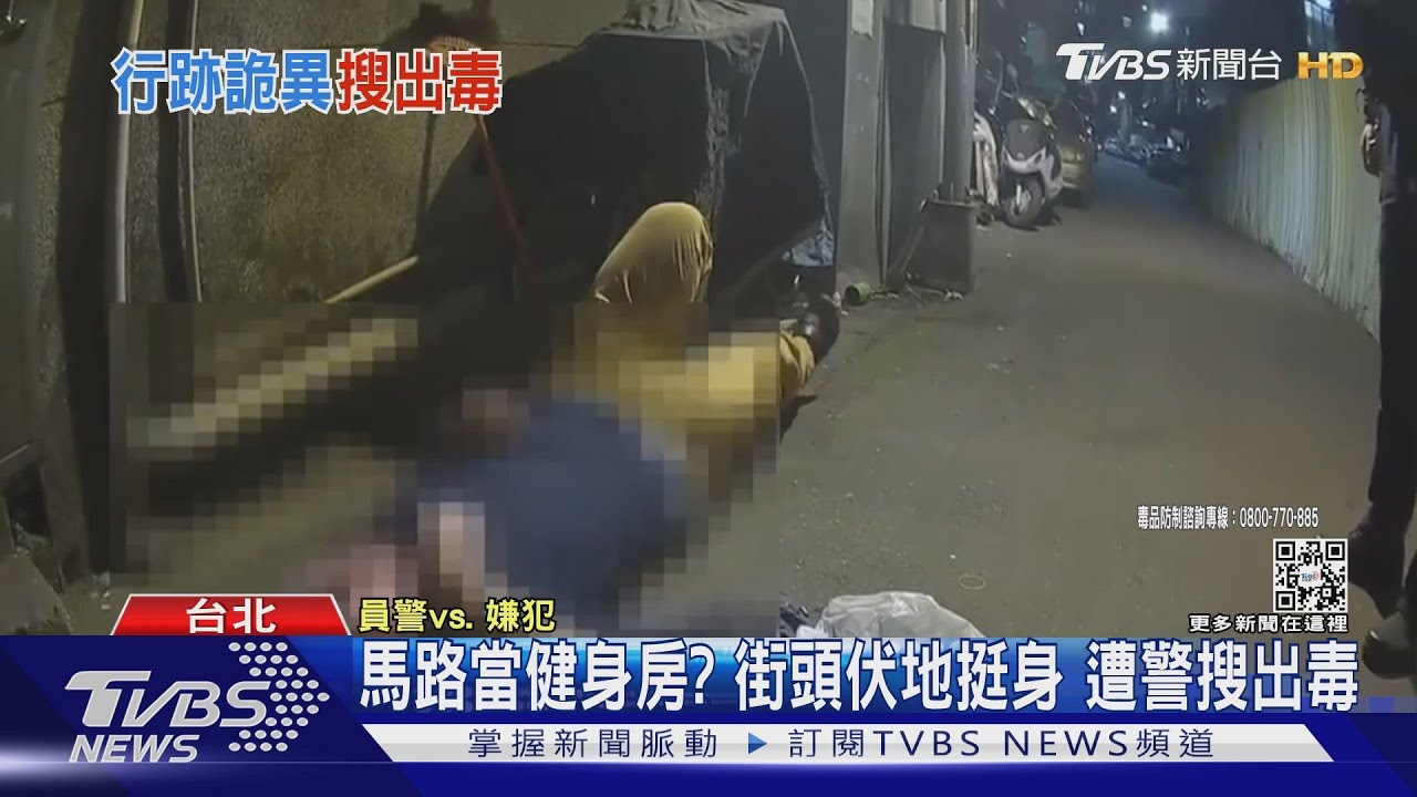 馬路當健身房？街頭伏地挺身　遭警搜出毒