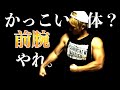 カッコイイ体になりたい?前腕をやれ!