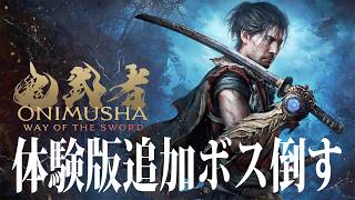 追加ボス倒す【鬼武者体験版】
