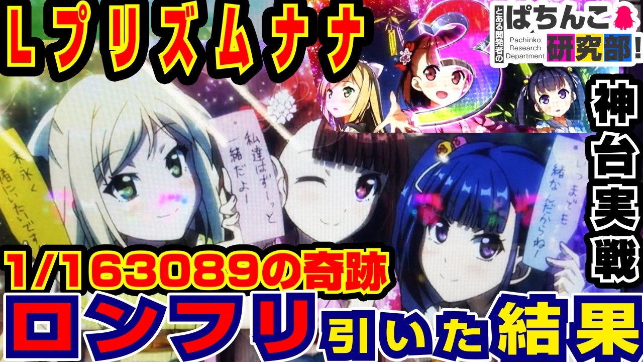 【ロンフリ】Lプリズムナナで1/163089引いて伝説になった日【爆裂天使ことのは】スマスロプリズムナナ【パチスロ実戦】#166【ぱち研部】