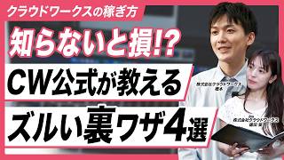 【公式が暴露】クラウドワークスで稼ぐ！90%が知らないズルい裏ワザ4選