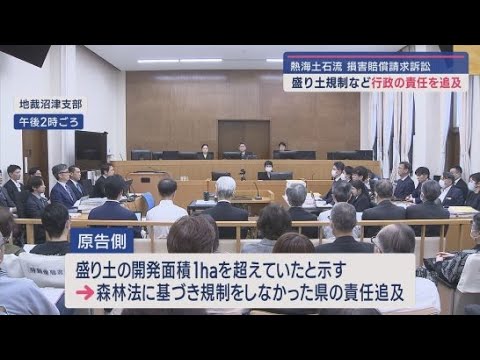YouTube Video 熱海土石流災害の遺族らが、静岡県や熱海市に損害賠償を求めている裁判 原告側が行政の責任を追及